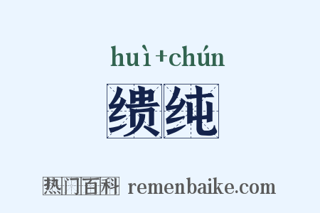 缋纯是什么意思的图片